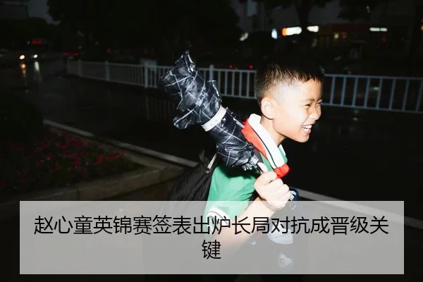 赵心童英锦赛签表出炉长局对抗成晋级关键